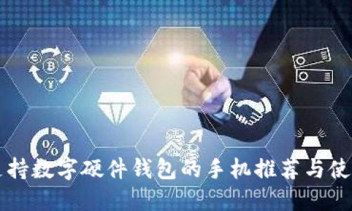 十大支持数字硬件钱包的手机推荐与使用指南