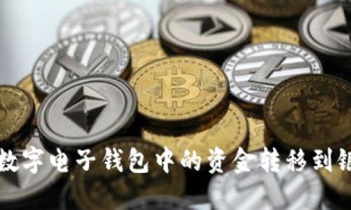 如何将数字电子钱包中的资金转移到银行账户