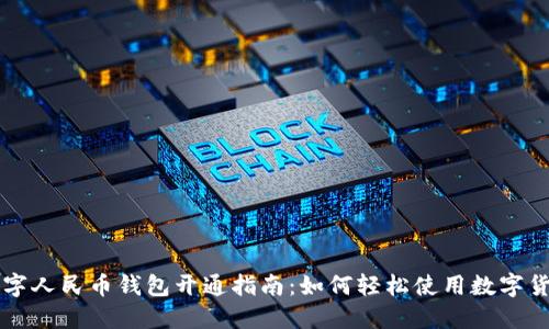 数字人民币钱包开通指南：如何轻松使用数字货币