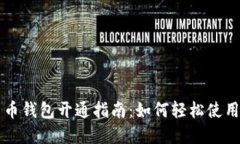 数字人民币钱包开通指南