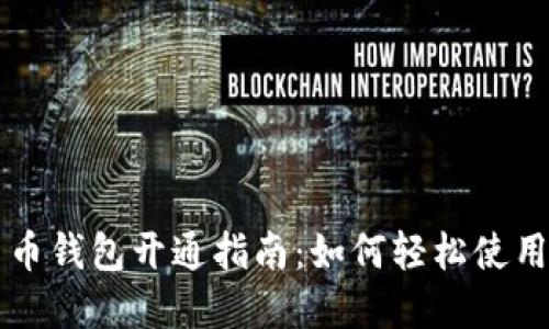 数字人民币钱包开通指南：如何轻松使用数字货币