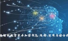 全面解析数字货币加密钱