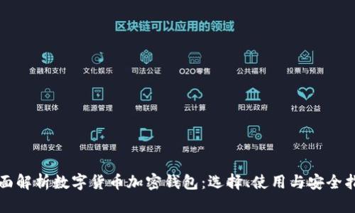 全面解析数字货币加密钱包：选择、使用与安全指南