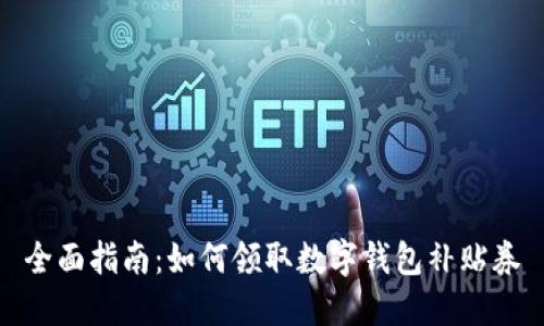 全面指南：如何领取数字钱包补贴券