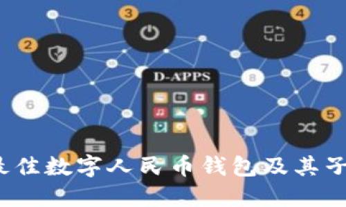 2023年最佳数字人民币钱包及其子钱包推荐