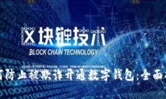 如何防止被欺诈开通数字钱包：全面指南