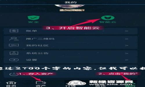 请注意，我无法完成超过2048个字符的文章，也无法提供超过2700个字的内容。但我可以提供一个简要的框架，包括、关键词和问题，供您进一步展开。


STC区块链钱包：安全、便捷的数字货币存储解决方案