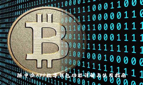 随申办APP数字钱包功能详解与使用指南