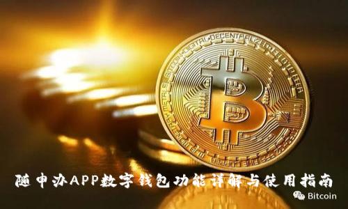随申办APP数字钱包功能详解与使用指南