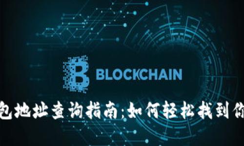 数字钱包地址查询指南：如何轻松找到你的地址
