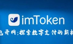 : 数字钱包开网：探索数字支付的新机会与挑战