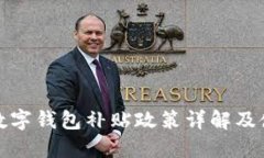 : 深圳数字钱包补贴政策详解及使用指南