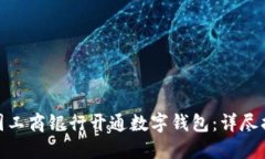 如何在中国工商银行开通