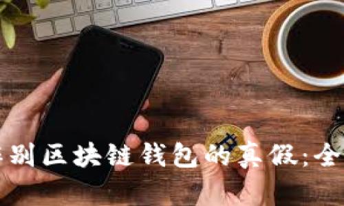 如何辨别区块链钱包的真假：全面指南