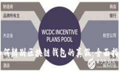 如何辨别区块链钱包的真