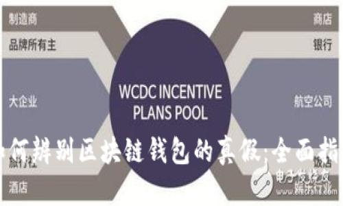 如何辨别区块链钱包的真假：全面指南