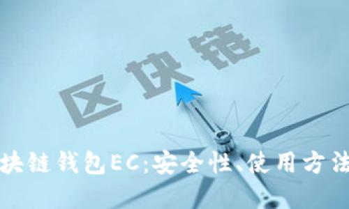 深入了解区块链钱包EC:安全性、使用方法与未来趋势
