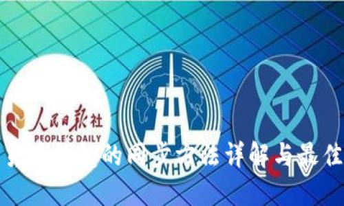 数字货币钱包的同步方法详解与最佳实践