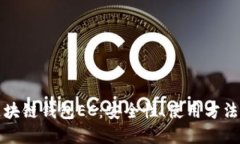 深入了解区块链钱包EC：安