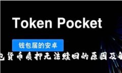 数字钱包货币质押无法赎
