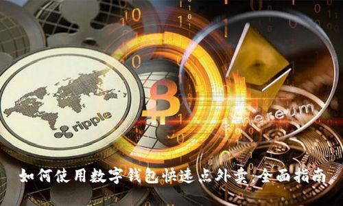 如何使用数字钱包快速点外卖：全面指南