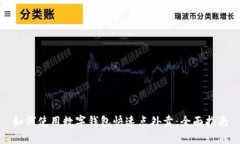 如何使用数字钱包快速点