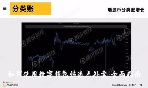 如何使用数字钱包快速点外卖：全面指南