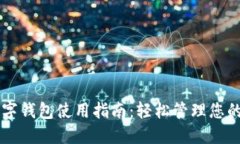 区块链数字钱包使用指南