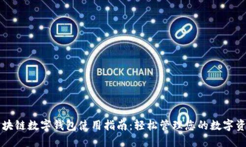 区块链数字钱包使用指南：轻松管理您的数字资产