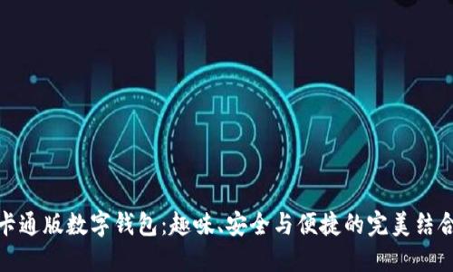 卡通版数字钱包：趣味、安全与便捷的完美结合