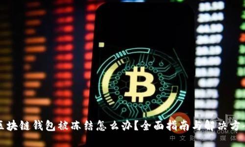 区块链钱包被冻结怎么办？全面指南与解决方案