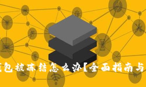 区块链钱包被冻结怎么办？全面指南与解决方案