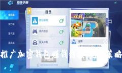 : 如何有效推广加密钱包赚