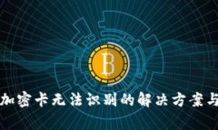 华为钱包加密卡无法识别