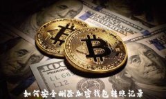 如何安全删除加密钱包转