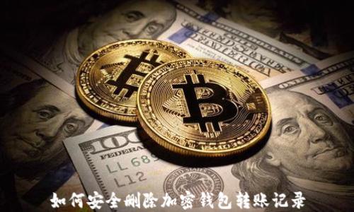 
如何安全删除加密钱包转账记录