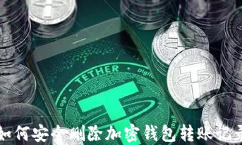 
如何安全删除加密钱包转账记录