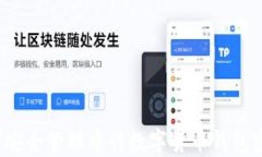 如何安全管理中行数字货