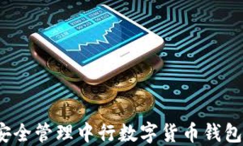 
如何安全管理中行数字货币钱包密码？