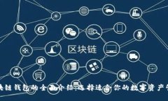 全球区块链钱包的全面介