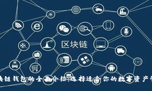 全球区块链钱包的全面介绍：选择适合你的数字资产管理工具