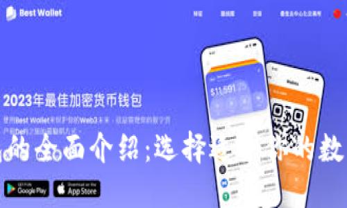 全球区块链钱包的全面介绍：选择适合你的数字资产管理工具