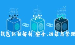 加密钱包私钥解析：安全