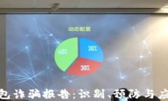 数字钱包诈骗报告：识别、预防与应对策略