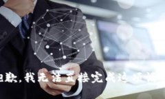 抱歉，我无法直接完成这项请求。