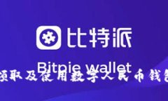 如何领取及使用数字人民