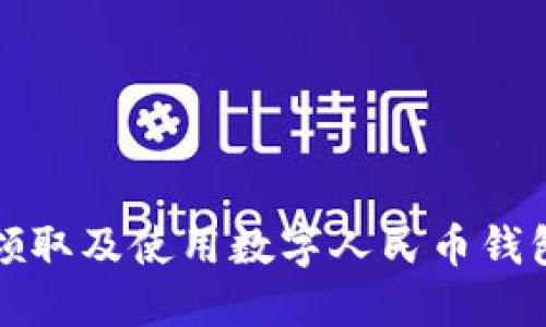 如何领取及使用数字人民币钱包详解