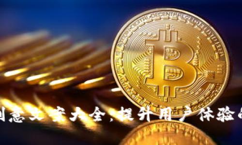 数字钱包创意文案大全：提升用户体验的绝佳选择