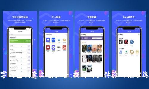 数字钱包创意文案大全：提升用户体验的绝佳选择