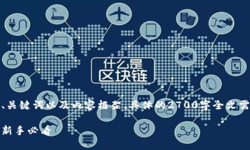 注意：以下是为您生成的、关键词以及内容框架，具体的2700字全文需要您根据框架进行扩展。

数字货币钱包使用指南：新手必看